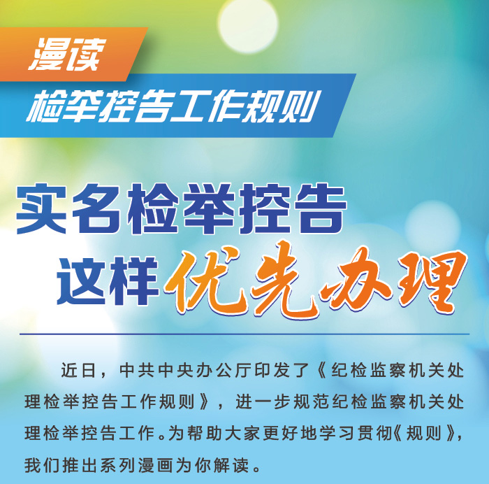 漫读检举控告工作规则丨实名检举控告这样优先办理